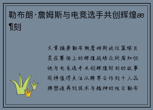 勒布朗·詹姆斯与电竞选手共创辉煌时刻