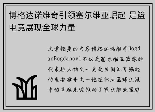 博格达诺维奇引领塞尔维亚崛起 足篮电竞展现全球力量