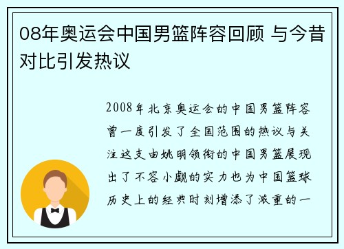 08年奥运会中国男篮阵容回顾 与今昔对比引发热议