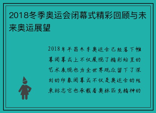 2018冬季奥运会闭幕式精彩回顾与未来奥运展望
