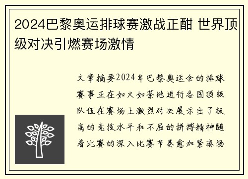 2024巴黎奥运排球赛激战正酣 世界顶级对决引燃赛场激情