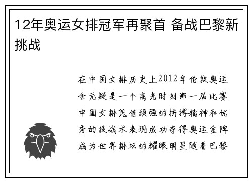 12年奥运女排冠军再聚首 备战巴黎新挑战