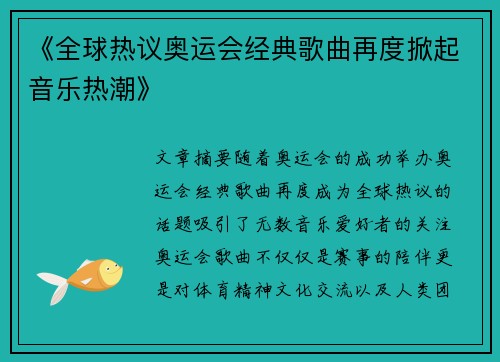 《全球热议奥运会经典歌曲再度掀起音乐热潮》