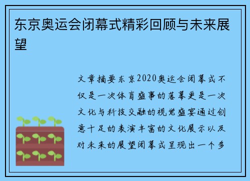 东京奥运会闭幕式精彩回顾与未来展望