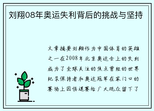 刘翔08年奥运失利背后的挑战与坚持