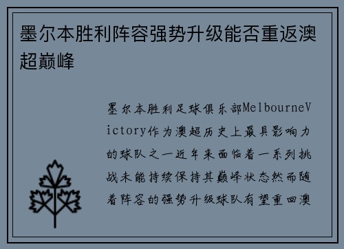 墨尔本胜利阵容强势升级能否重返澳超巅峰