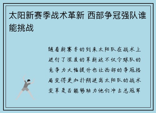 太阳新赛季战术革新 西部争冠强队谁能挑战
