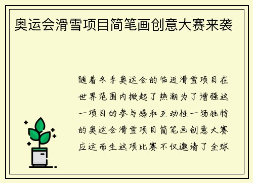 奥运会滑雪项目简笔画创意大赛来袭