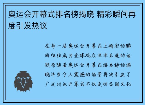 奥运会开幕式排名榜揭晓 精彩瞬间再度引发热议