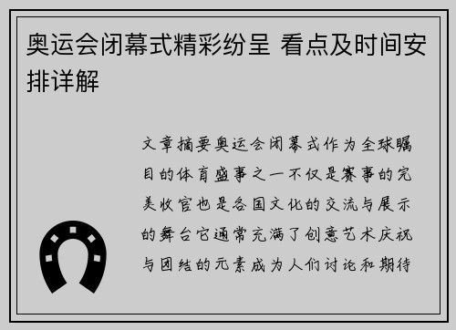 奥运会闭幕式精彩纷呈 看点及时间安排详解