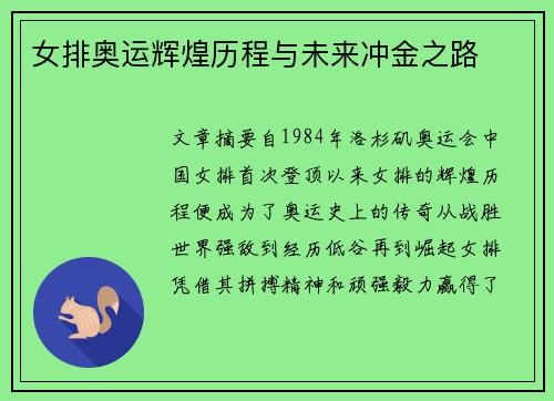女排奥运辉煌历程与未来冲金之路