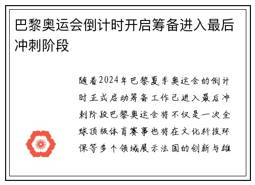巴黎奥运会倒计时开启筹备进入最后冲刺阶段
