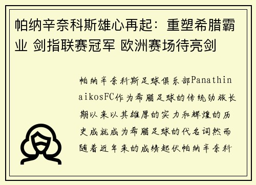 帕纳辛奈科斯雄心再起：重塑希腊霸业 剑指联赛冠军 欧洲赛场待亮剑