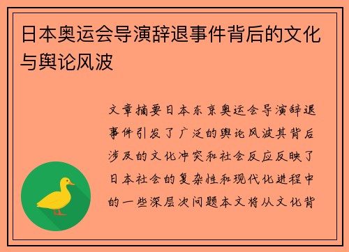 日本奥运会导演辞退事件背后的文化与舆论风波