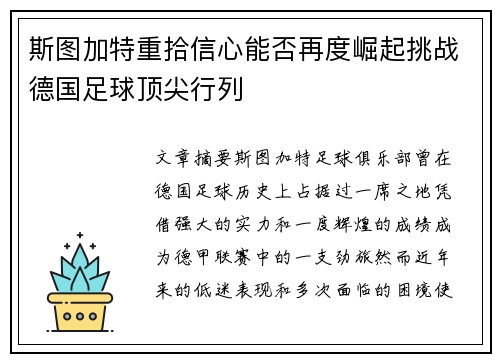 斯图加特重拾信心能否再度崛起挑战德国足球顶尖行列