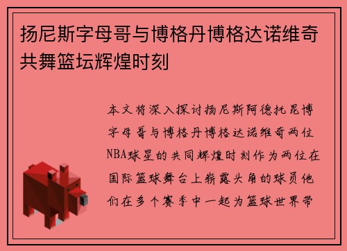 扬尼斯字母哥与博格丹博格达诺维奇共舞篮坛辉煌时刻