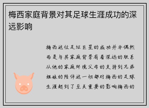 梅西家庭背景对其足球生涯成功的深远影响