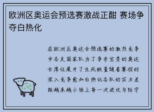 欧洲区奥运会预选赛激战正酣 赛场争夺白热化