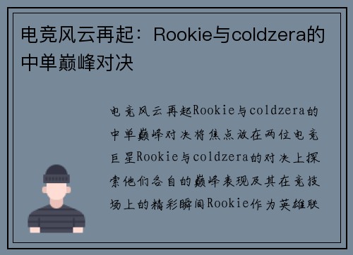 电竞风云再起：Rookie与coldzera的中单巅峰对决