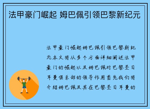 法甲豪门崛起 姆巴佩引领巴黎新纪元