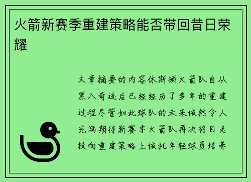 火箭新赛季重建策略能否带回昔日荣耀