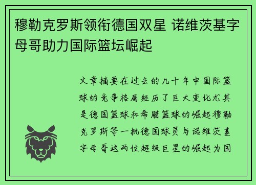 穆勒克罗斯领衔德国双星 诺维茨基字母哥助力国际篮坛崛起