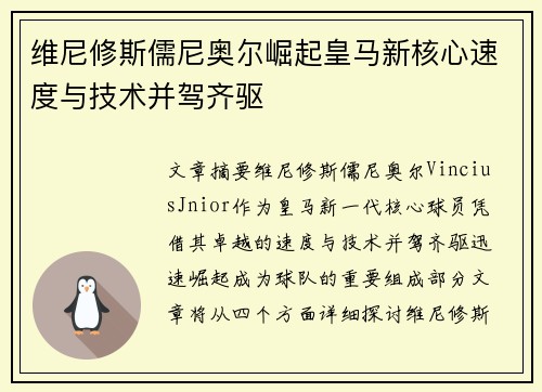 维尼修斯儒尼奥尔崛起皇马新核心速度与技术并驾齐驱