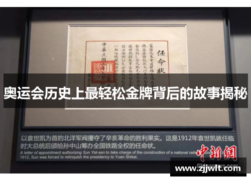 奥运会历史上最轻松金牌背后的故事揭秘